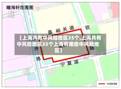 【上海共有中风险地区35个,上海共有中风险地区35个上海有哪些中风险地区】