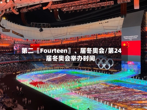 第二〖Fourteen〗、届冬奥会/第24届冬奥会举办时间-第3张图片