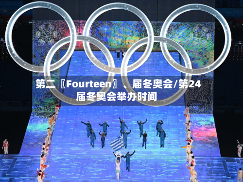 第二〖Fourteen〗、届冬奥会/第24届冬奥会举办时间