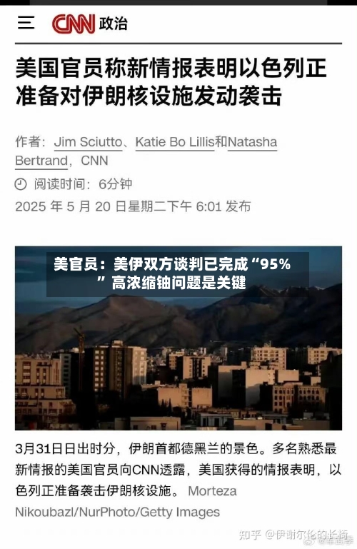 美官员：美伊双方谈判已完成“95%” 高浓缩铀问题是关键