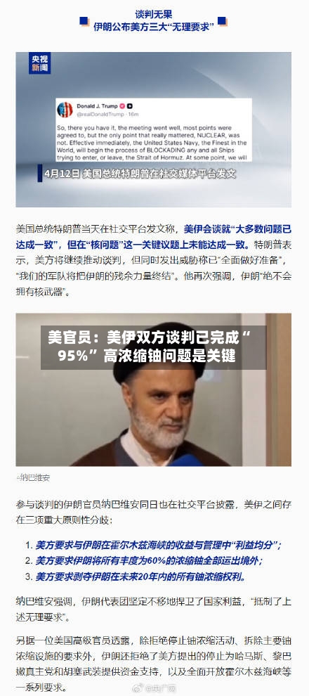 美官员：美伊双方谈判已完成“95%” 高浓缩铀问题是关键-第2张图片