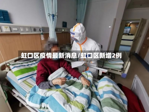 虹口区疫情最新消息/虹口区新增2例-第2张图片
