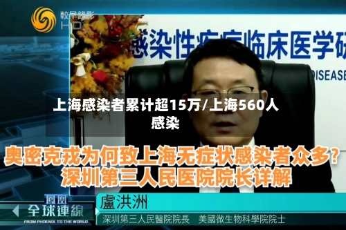 上海感染者累计超15万/上海560人感染-第3张图片