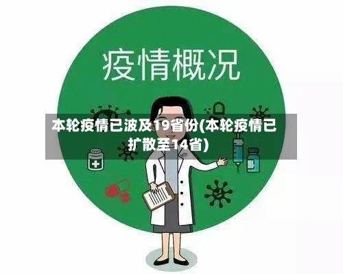 本轮疫情已波及19省份(本轮疫情已扩散至14省)-第3张图片