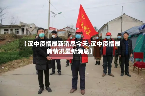 【汉中疫情最新消息今天,汉中疫情最新情况最新消息】-第2张图片