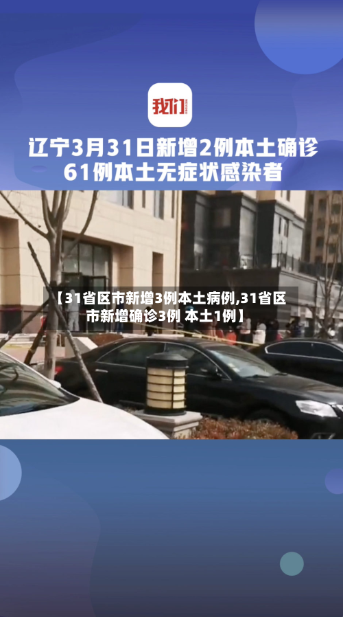 【31省区市新增3例本土病例,31省区市新增确诊3例 本土1例】