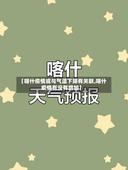 【喀什疫情或与气温下降有关联,喀什疫情有没有增加】