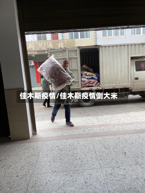 佳木斯疫情/佳木斯疫情倒大米
