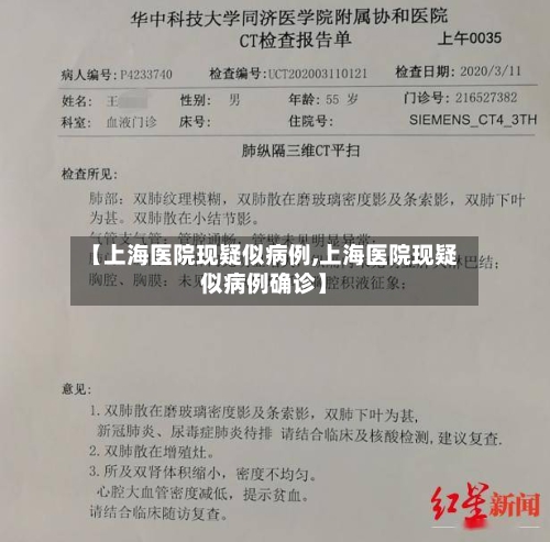 【上海医院现疑似病例,上海医院现疑似病例确诊】-第2张图片