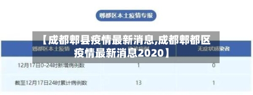 【成都郫县疫情最新消息,成都郫都区疫情最新消息2020】-第2张图片