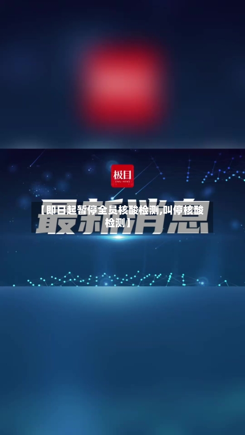 【即日起暂停全员核酸检测,叫停核酸检测】