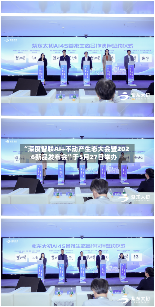 “深度智联AI+不动产生态大会暨2026新品发布会”于5月27日举办