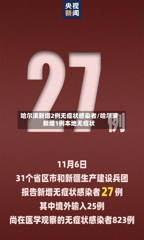 哈尔滨新增2例无症状感染者/哈尔滨新增1例本地无症状-第1张图片