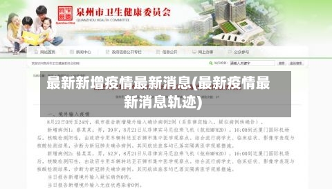 最新新增疫情最新消息(最新疫情最新消息轨迹)-第2张图片