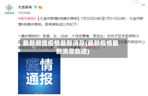 最新新增疫情最新消息(最新疫情最新消息轨迹)