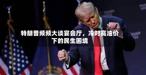 特朗普频频大谈宴会厅，冷对高油价下的民生困境-第2张图片
