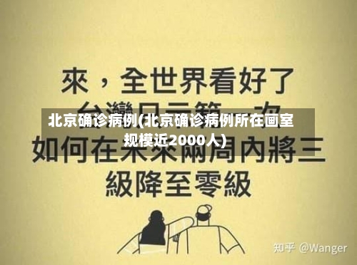 北京确诊病例(北京确诊病例所在画室规模近2000人)-第3张图片