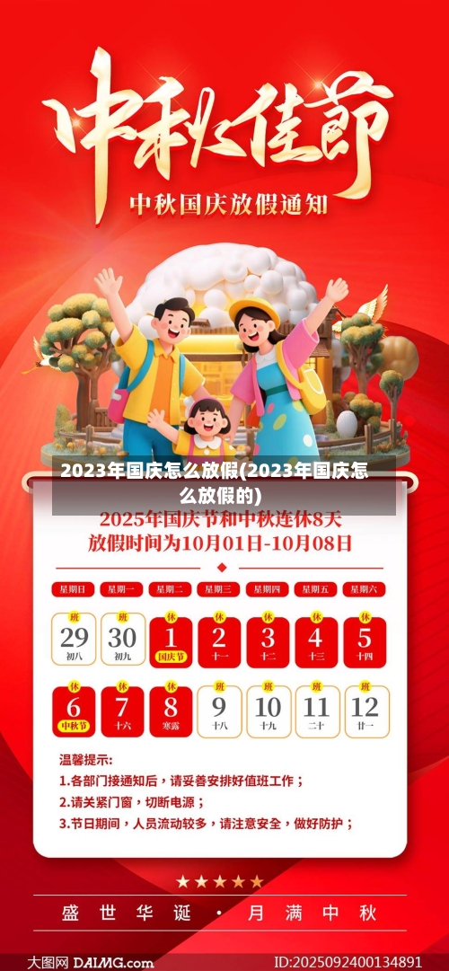 2023年国庆怎么放假(2023年国庆怎么放假的)-第2张图片
