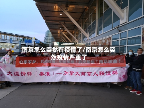 南京怎么突然有疫情了/南京怎么突然疫情严重了