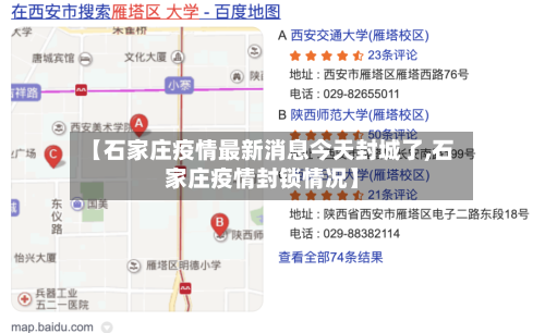 【石家庄疫情最新消息今天封城了,石家庄疫情封锁情况】