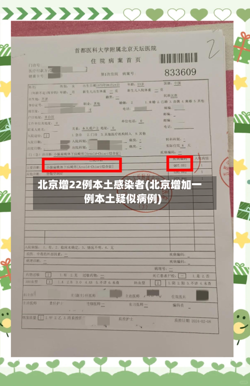 北京增22例本土感染者(北京增加一例本土疑似病例)-第2张图片