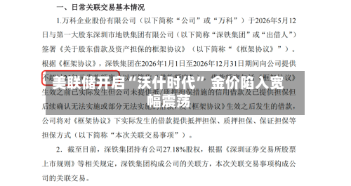 美联储开启“沃什时代	” 金价陷入宽幅震荡-第2张图片