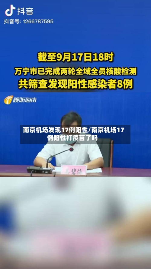 南京机场发现17例阳性/南京机场17例阳性打疫苗了吗