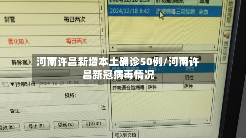 河南许昌新增本土确诊50例/河南许昌新冠病毒情况-第2张图片