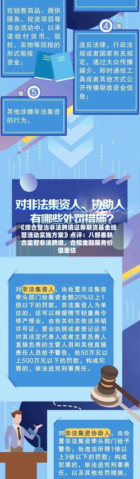 《综合整治非法跨境证券期货基金经营活动实施方案》点评：八部委联合监管非法跨境，合规金融服务价值重估-第3张图片