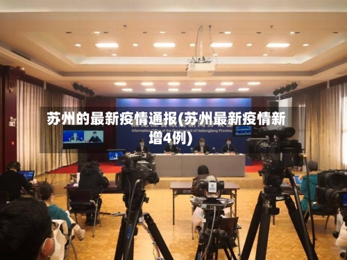 苏州的最新疫情通报(苏州最新疫情新增4例)-第2张图片