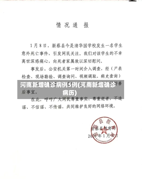 河南新增确诊病例5例(河南新增确诊病历)