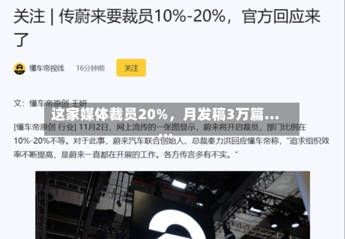 这家媒体裁员20%，月发稿3万篇……-第3张图片