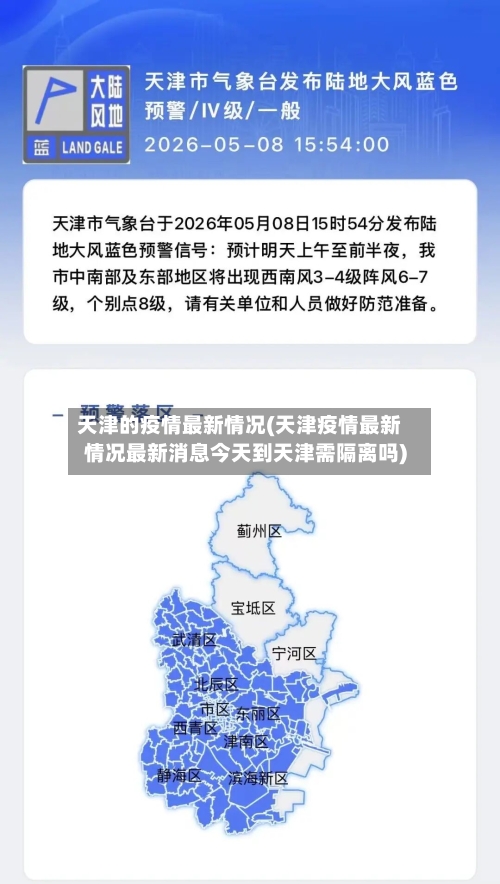 天津的疫情最新情况(天津疫情最新情况最新消息今天到天津需隔离吗)