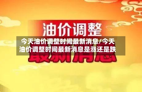 今天油价调整时间最新消息/今天油价调整时间最新消息是涨还是跌-第2张图片