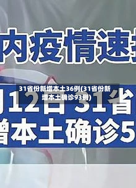 31省份新增本土36例(31省份新增本土确诊93例)-第3张图片