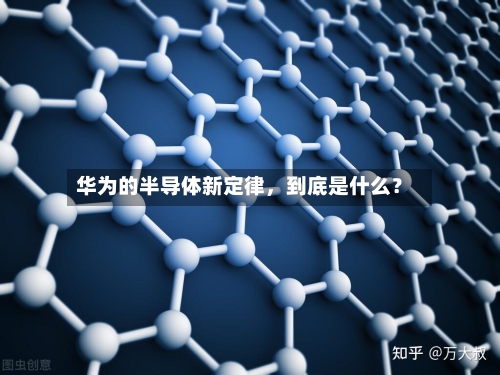华为的半导体新定律,到底是什么?