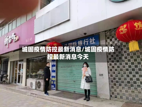 城固疫情防控最新消息/城固疫情防控最新消息今天