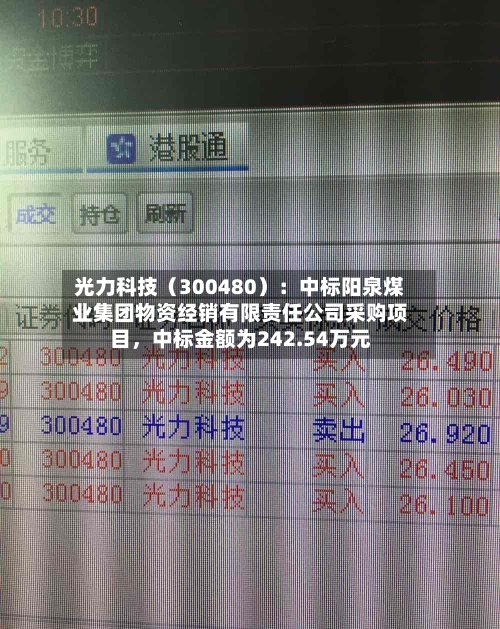 光力科技（300480）：中标阳泉煤业集团物资经销有限责任公司采购项目，中标金额为242.54万元-第2张图片